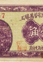清源县阎家营万胜玉（壹角，民国26年） 封面