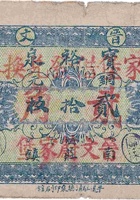 宝裕泉（贰角，蔚家堡 民国27年） 封面