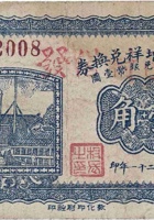 交城利增祥兑换券（壹角，固邑村 民国21年） 封面