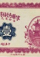 崞县屯瓦村得玉荣兑换券（壹角，民国15年） 封面