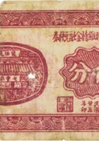交城县临时维持金融兑换券（伍分，民国25年） 封面