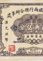 山西省省铁两行联合办事处（贰角伍分，民国29年） 封面
