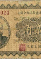 忻县南萧村信用合作社（贰角） 封面