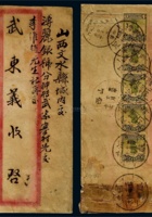 1933年河北献县寄山西文水双挂号红框封，贴帆船邮票4分五枚，1分一枚，合计符邮资21分 封面