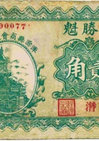 復胜魁（贰角，民国24年，加盖“浑源县商会救济券”） 封面