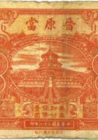晋原當（壹圆，民国22年，原平） 封面