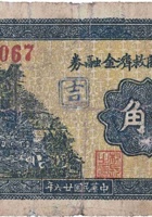 文水南关救济金融券（壹角，南关 民国26年） 封面