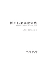 忻州吕梁商业家族 封面
