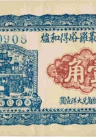 临县严罗峪得和炉（壹角，民国15年） 封面