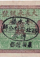 大长永银号（壹角，西北安村） 封面