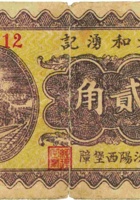 天和湧记（贰角，民国26年，加盖“汾阳西堡障”） 封面