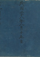 第一二闾粮账民国28年 封面