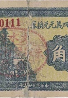 上河头村四义元兑换券（伍角，朱家堡村 民国26年） 封面