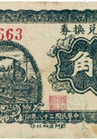 地方兑换券（贰角，民国28年，加盖“洪洞”） 封面