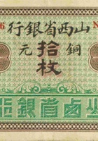 山西省银行（拾枚，加盖“洪洞”） 封面
