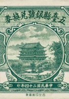 五台县银号兑换券（伍分，民国24年） 封面