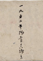 一九五二年阳十一月十二日立点货册 封面