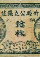 忻县公立钱局（拾枚，民国15年） 封面