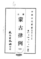 002蒙古律例（全）_0 封面