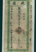 光绪三十三年十二月二十七日原平义盛成记开收万来源拨钱条 封面