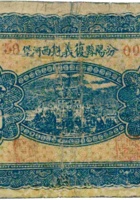 汾阳县西河堡復义魁（壹角，民国25年） 封面