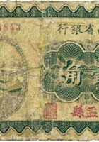 山西省银行（壹角，民国19年，加盖“盂县”） 封面