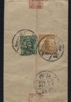 1933年红条封贴帆船4分、孙像4分各一枚，归绥寄山西忻县实寄封一件，销归绥廿二年八月廿四、山西忻县廿二年八月廿七到达戳 封面