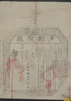 同治六年俊秀郭建本捐从九品衔户部执照 封面