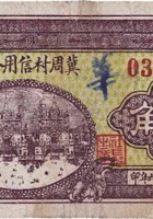 冀周村信用合作券（壹角，民国26年，文水县） 封面