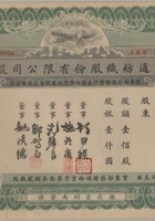 民国大通纺织股份有限公司一百股股票。尺寸：27.520cm 封面
