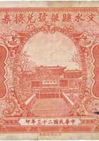 文水县银号兑换券（壹角，民国23年） 封面