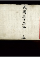 偏关斗嘴村 本村老账 民国三十二年 封面