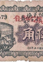 積义恒兑换券（伍角，南庄镇 民国15年 封面
