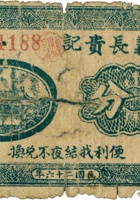 三义长贵记（伍分，民国26年，加盖“平遥县南堡村”） 封面