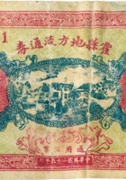 霍县地方流通券（壹圆，民国25年，红色） 封面