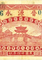晋源永（贰角，民国24年，加盖“山阴岱岳”） 封面