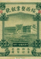 绥西垦业银号（壹圆，民国21年，加盖“包头”） 封面