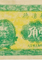 1362 天和湧德（壹角，民国21年，离石县） 封面