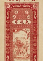 聚庆泉醋坊钱票 002 封面