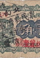 復盛钱粮庄兑换券（贰角，交邑营儿村） 封面