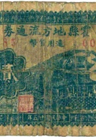 霍县地方流通券（贰角，民国25年） 封面