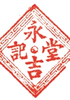 药堂026 封面