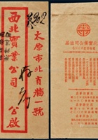 1937年山西平陆寄太原“邮路被阻”封 封面