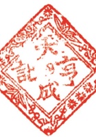 其他类印章042 封面
