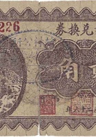 隆记兑换券（贰角，下曲镇 民国26年） 封面