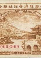 介休县经济合作社联合社合作券（拾圆，民国33年） 封面