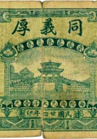 同义厚（贰角，民国24年，加盖“晋北岱岳”） 封面