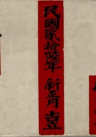 本镇东南乡老账-民国二十六年新正月吉立-德生堂记 封面