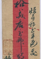 交邑天义恒记交平邑裕盛店信信封 封面