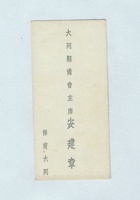 大同县商会主席安建章名片 封面